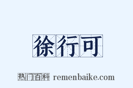 徐行可是什么意思的图片